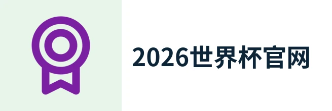2026年世界杯(中文)